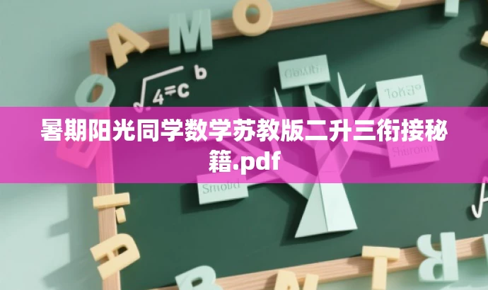 暑期阳光同学数学苏教版二升三衔接秘籍.pdf