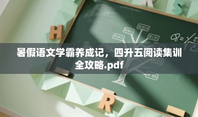 暑假语文学霸养成记,四升五阅读集训全攻略.pdf 暑假语文学霸养成记,四升五阅读集训全攻略.pdf