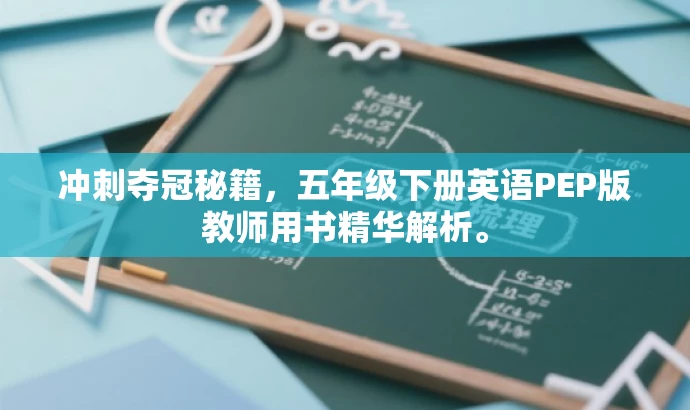 冲刺夺冠秘籍,五年级下册英语PEP版教师用书精华解析。 冲刺夺冠秘籍,五年级下册英语PEP版教师用书精华解析。