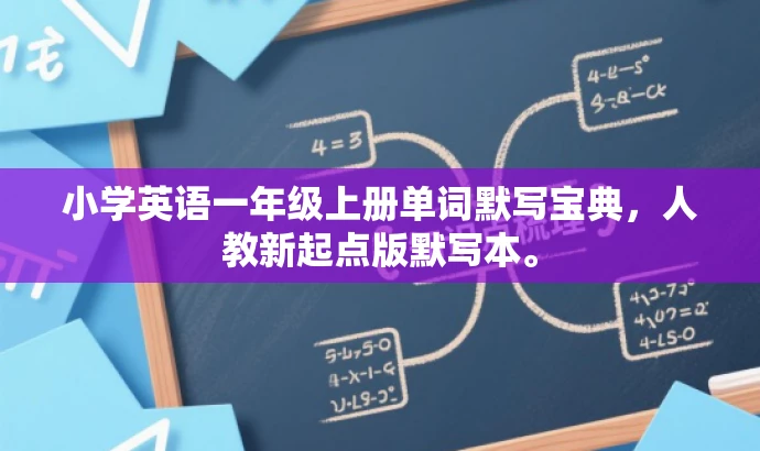 小学英语一年级上册单词默写宝典,人教新起点版默写本。 小学英语一年级上册单词默写宝典,人教新起点版默写本。