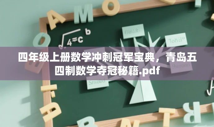四年级上册数学冲刺冠军宝典,青岛五四制数学夺冠秘籍.pdf 四年级上册数学冲刺冠军宝典,青岛五四制数学夺冠秘籍.pdf