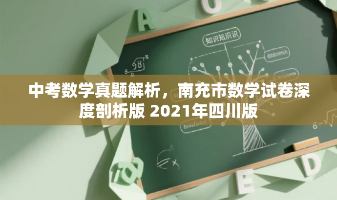 中考数学真题解析,南充市数学试卷深度剖析版 2021年四川版 中考数学真题解析,南充市数学试卷深度剖析版 2021年四川版
