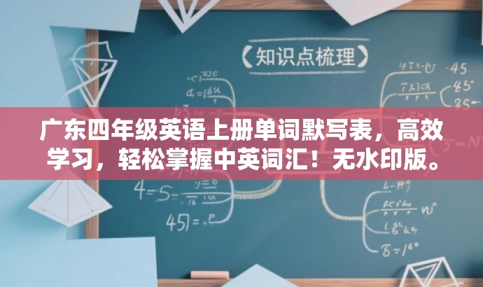 广东四年级英语上册单词默写表,高效学习,轻松掌握中英词汇!无水印版。 广东四年级英语上册单词默写表,高效学习,轻松掌握中英词汇!无水印版。