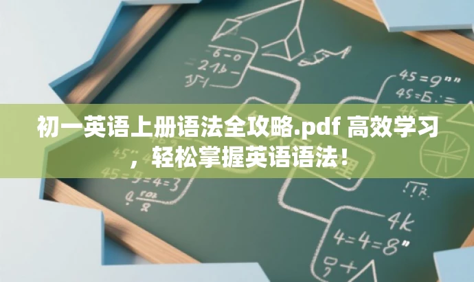 初一英语上册语法全攻略.pdf 高效学习,轻松掌握英语语法! 初一英语上册语法全攻略.pdf 高效学习,轻松掌握英语语法!