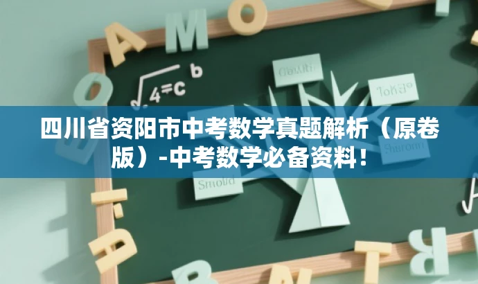 四川省资阳市中考数学真题解析(原卷版)-中考数学必备资料! 四川省资阳市中考数学真题解析(原卷版)-中考数学必备资料!
