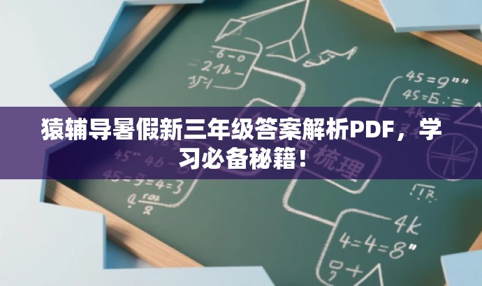 猿辅导暑假新三年级答案解析PDF,学习必备秘籍! 猿辅导暑假新三年级答案解析PDF,学习必备秘籍!