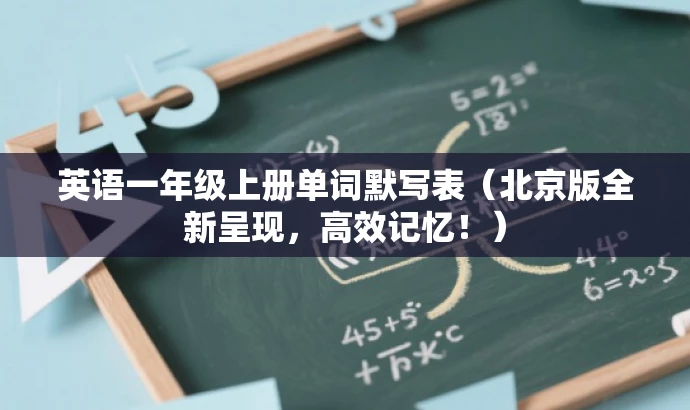 英语一年级上册单词默写表(北京版全新呈现,高效记忆!) 英语一年级上册单词默写表(北京版全新呈现,高效记忆!)