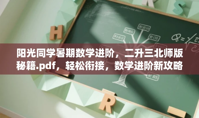 阳光同学暑期数学进阶,二升三北师版秘籍.pdf,轻松衔接,数学进阶新攻略! 阳光同学暑期数学进阶,二升三北师版秘籍.pdf,轻松衔接,数学进阶新攻略!