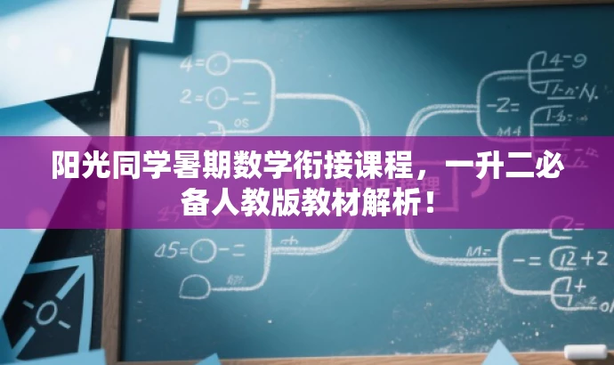 阳光同学暑期数学衔接课程，一升二必备人教版教材解析！