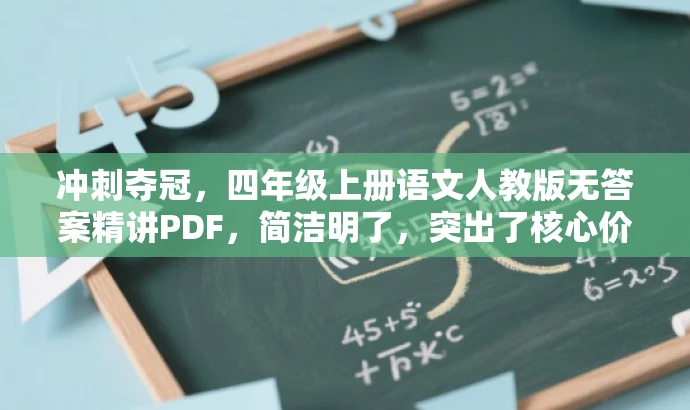 冲刺夺冠，四年级上册语文人教版无答案精讲PDF，简洁明了，突出了核心价值和目标人群需求，语言有吸引力，符合营销要求。