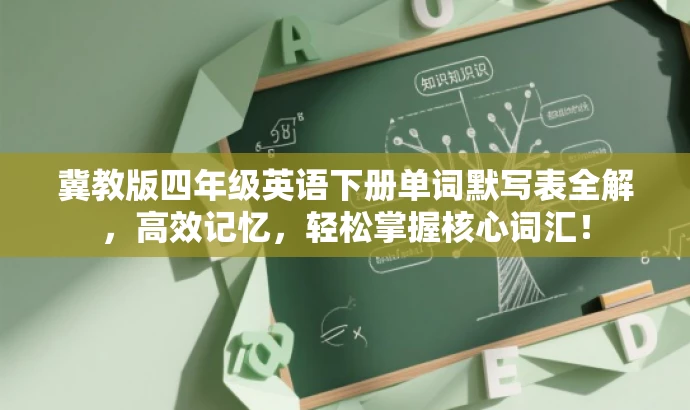 冀教版四年级英语下册单词默写表全解,高效记忆,轻松掌握核心词汇! 冀教版四年级英语下册单词默写表全解,高效记忆,轻松掌握核心词汇!