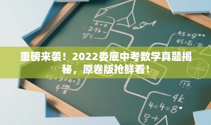 重磅来袭!2022娄底中考数学真题揭秘,原卷版抢鲜看! 重磅来袭!2022娄底中考数学真题揭秘,原卷版抢鲜看!