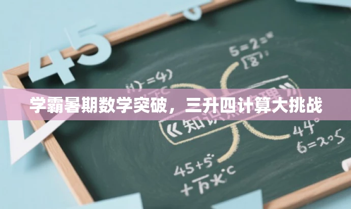 学霸暑期数学突破,三升四计算大挑战 学霸暑期数学突破,三升四计算大挑战