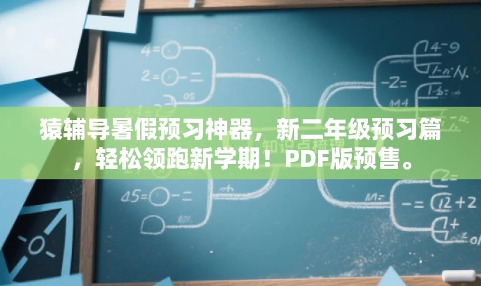 猿辅导暑假预习神器,新二年级预习篇,轻松领跑新学期!PDF版预售。 猿辅导暑假预习神器,新二年级预习篇,轻松领跑新学期!PDF版预售。