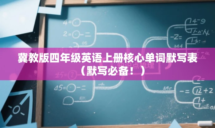 冀教版四年级英语上册核心单词默写表(默写必备!) 冀教版四年级英语上册核心单词默写表(默写必备!)