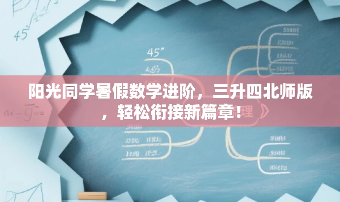 阳光同学暑假数学进阶,三升四北师版,轻松衔接新篇章! 阳光同学暑假数学进阶,三升四北师版,轻松衔接新篇章!
