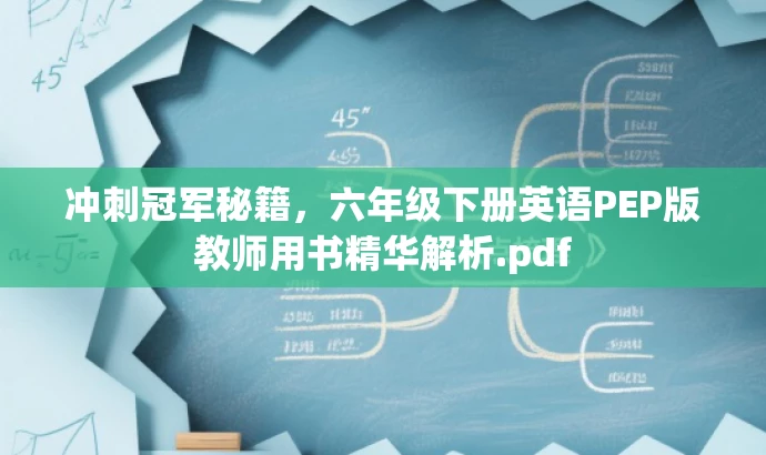 冲刺冠军秘籍,六年级下册英语PEP版教师用书精华解析.pdf 冲刺冠军秘籍,六年级下册英语PEP版教师用书精华解析.pdf
