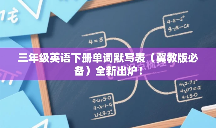 三年级英语下册单词默写表(冀教版必备)全新出炉! 三年级英语下册单词默写表(冀教版必备)全新出炉!