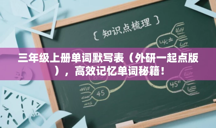 三年级上册单词默写表(外研一起点版),高效记忆单词秘籍! 三年级上册单词默写表(外研一起点版),高效记忆单词秘籍!