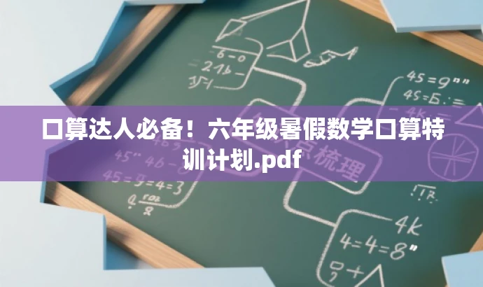 口算达人必备!六年级暑假数学口算特训计划.pdf 口算达人必备!六年级暑假数学口算特训计划.pdf