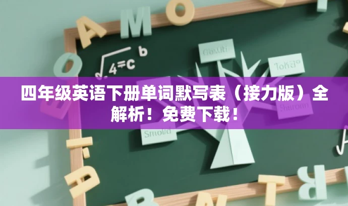 四年级英语下册单词默写表(接力版)全解析!免费下载! 四年级英语下册单词默写表(接力版)全解析!免费下载!