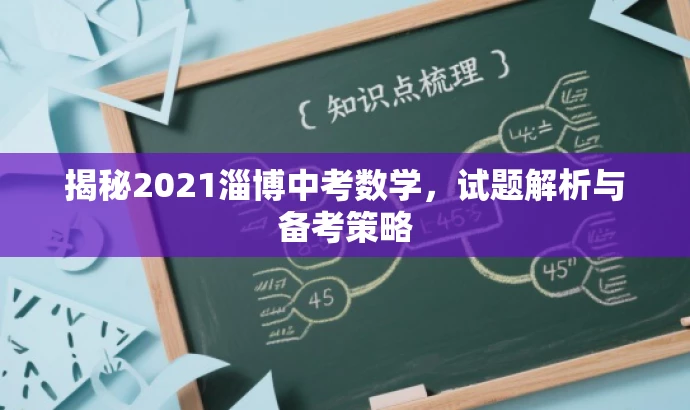 揭秘2021淄博中考数学,试题解析与备考策略 揭秘2021淄博中考数学,试题解析与备考策略