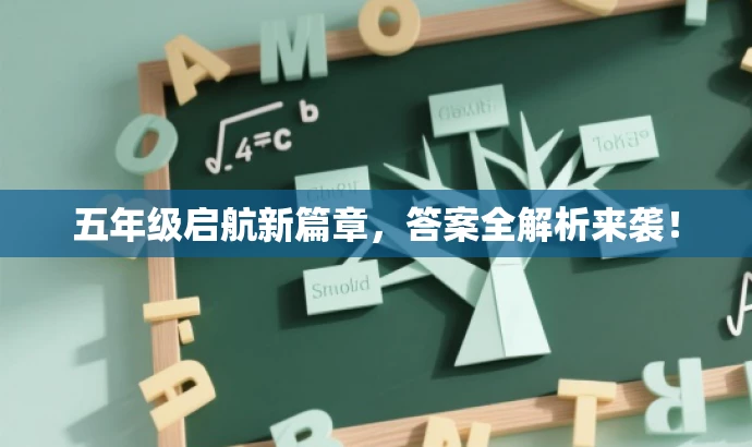 五年级启航新篇章,答案全解析来袭! 五年级启航新篇章,答案全解析来袭!