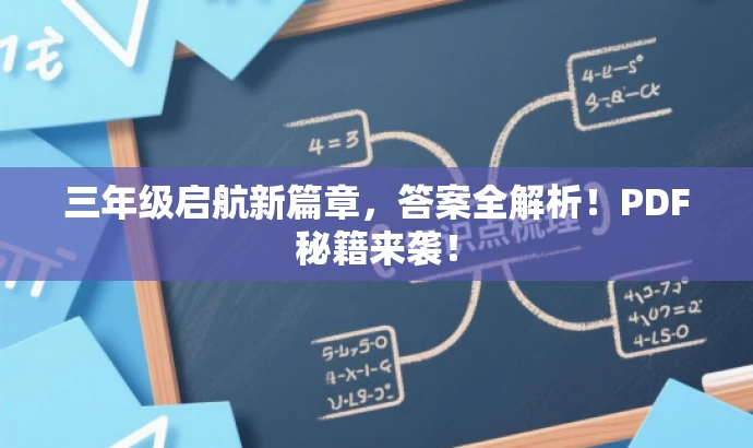 三年级启航新篇章，答案全解析！PDF秘籍来袭！