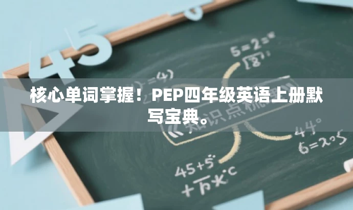 核心单词掌握！PEP四年级英语上册默写宝典。