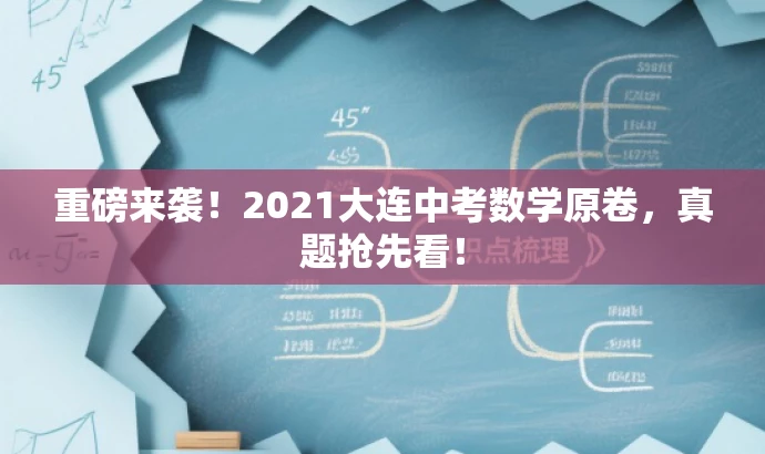 重磅来袭!2021大连中考数学原卷,真题抢先看! 重磅来袭!2021大连中考数学原卷,真题抢先看!