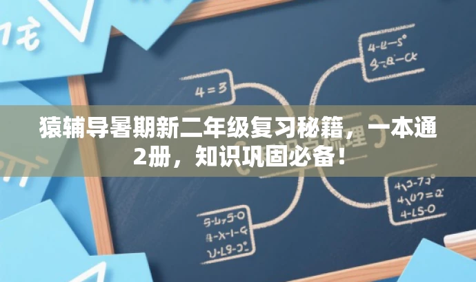 猿辅导暑期新二年级复习秘籍,一本通2册,知识巩固必备! 猿辅导暑期新二年级复习秘籍,一本通2册,知识巩固必备!