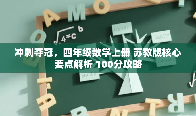 冲刺夺冠，四年级数学上册 苏教版核心要点解析 100分攻略