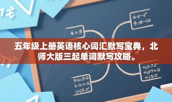 五年级上册英语核心词汇默写宝典,北师大版三起单词默写攻略。 五年级上册英语核心词汇默写宝典,北师大版三起单词默写攻略。