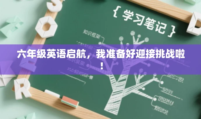 六年级英语启航,我准备好迎接挑战啦! 六年级英语启航,我准备好迎接挑战啦!