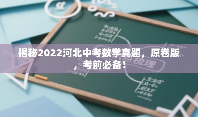 揭秘2022河北中考数学真题,原卷版,考前必备! 揭秘2022河北中考数学真题,原卷版,考前必备!