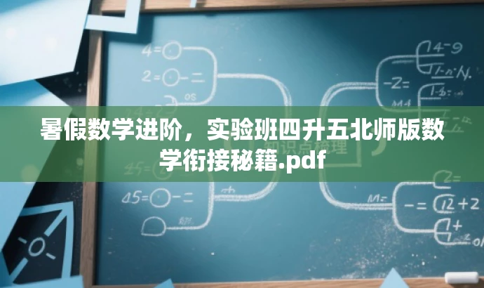 暑假数学进阶,实验班四升五北师版数学衔接秘籍.pdf 暑假数学进阶,实验班四升五北师版数学衔接秘籍.pdf