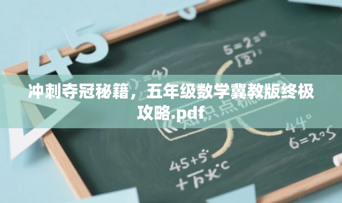 冲刺夺冠秘籍,五年级数学冀教版终极攻略.pdf 冲刺夺冠秘籍,五年级数学冀教版终极攻略.pdf