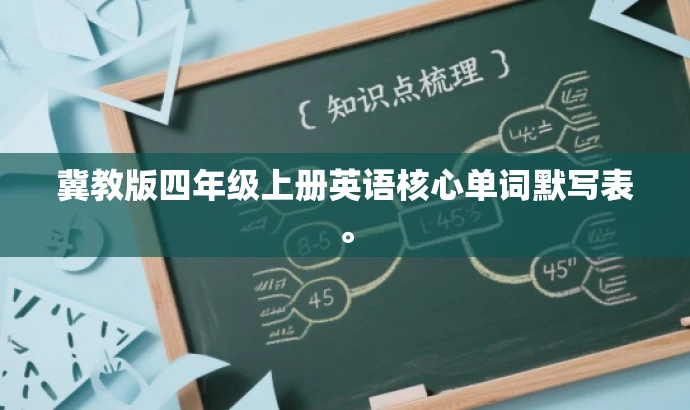 冀教版四年级上册英语核心单词默写表。 冀教版四年级上册英语核心单词默写表。