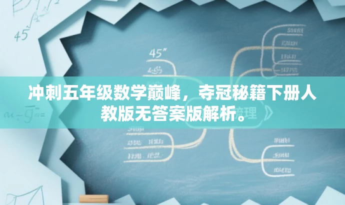 冲刺五年级数学巅峰，夺冠秘籍下册人教版无答案版解析。