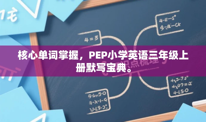 核心单词掌握，PEP小学英语三年级上册默写宝典。