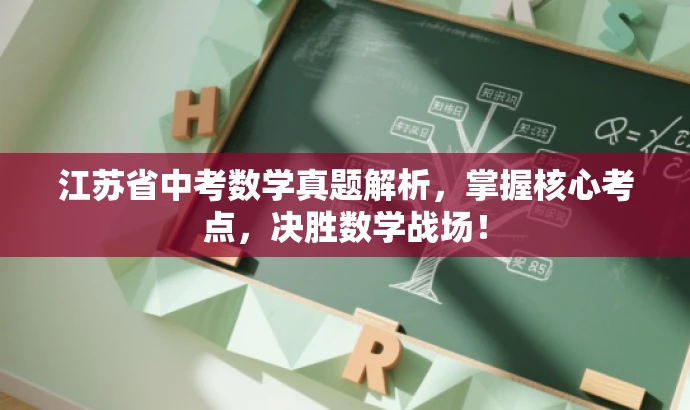 江苏省中考数学真题解析,掌握核心考点,决胜数学战场! 江苏省中考数学真题解析,掌握核心考点,决胜数学战场!