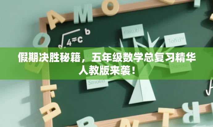 假期决胜秘籍,五年级数学总复习精华人教版来袭! 假期决胜秘籍,五年级数学总复习精华人教版来袭!