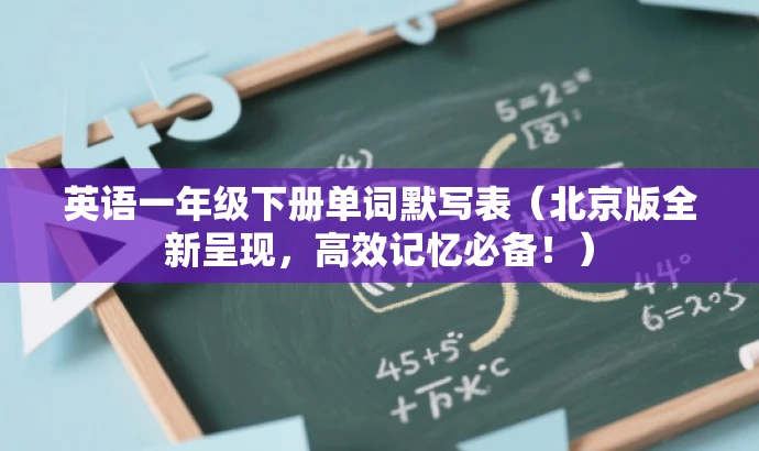 英语一年级下册单词默写表(北京版全新呈现,高效记忆必备!) 英语一年级下册单词默写表(北京版全新呈现,高效记忆必备!)