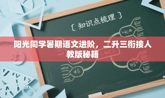 阳光同学暑期语文进阶,二升三衔接人教版秘籍 阳光同学暑期语文进阶,二升三衔接人教版秘籍