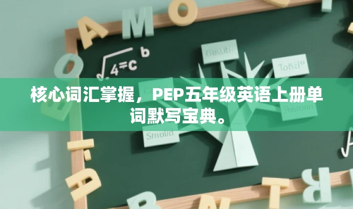 核心词汇掌握,PEP五年级英语上册单词默写宝典。 核心词汇掌握,PEP五年级英语上册单词默写宝典。