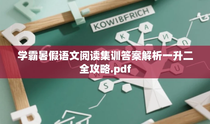 学霸暑假语文阅读集训答案解析一升二全攻略.pdf