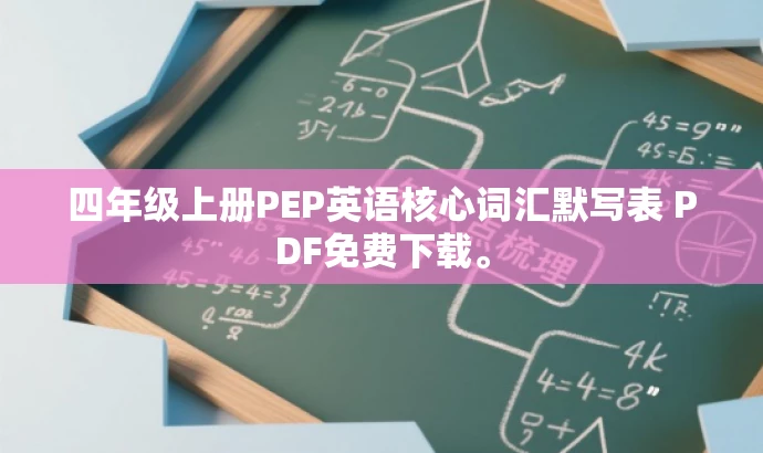 四年级上册PEP英语核心词汇默写表 PDF免费下载。 四年级上册PEP英语核心词汇默写表 PDF免费下载。