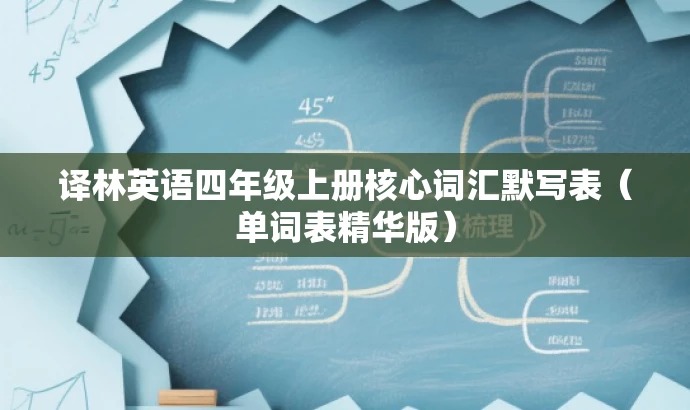 译林英语四年级上册核心词汇默写表(单词表精华版) 译林英语四年级上册核心词汇默写表(单词表精华版)