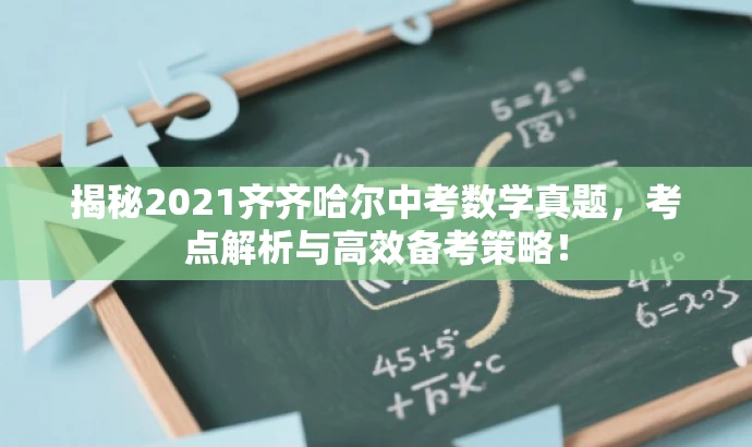 揭秘2021齐齐哈尔中考数学真题，考点解析与高效备考策略！