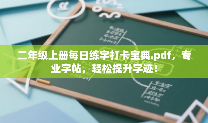 二年级上册每日练字打卡宝典.pdf，专业字帖，轻松提升字迹！